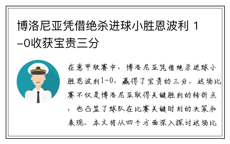 博洛尼亚凭借绝杀进球小胜恩波利 1-0收获宝贵三分