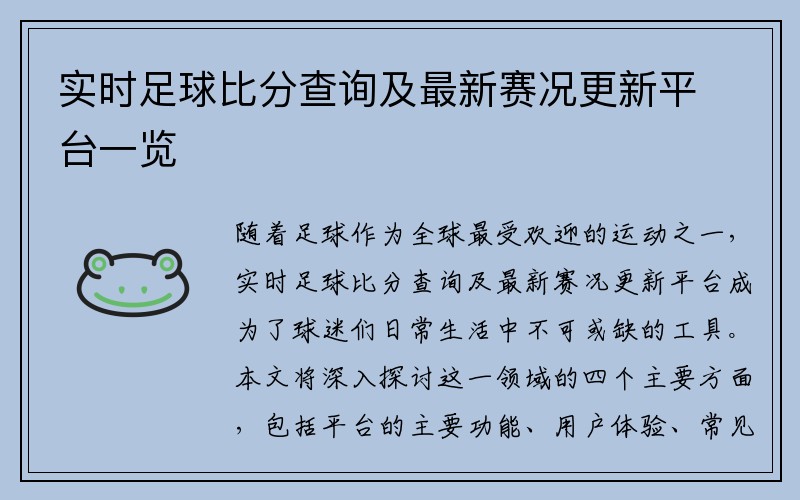 实时足球比分查询及最新赛况更新平台一览