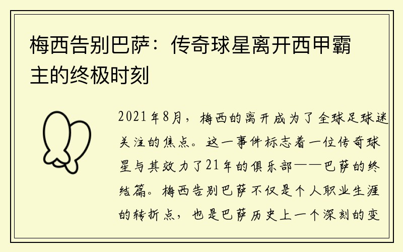 梅西告别巴萨：传奇球星离开西甲霸主的终极时刻