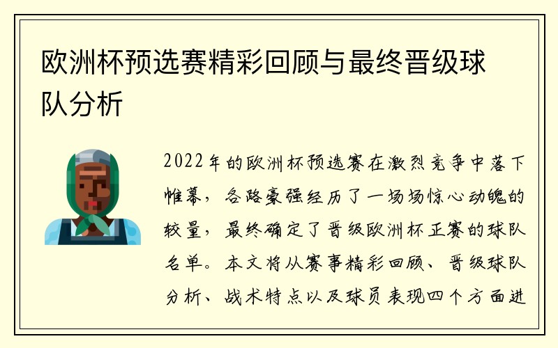 欧洲杯预选赛精彩回顾与最终晋级球队分析