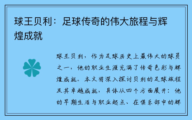 球王贝利：足球传奇的伟大旅程与辉煌成就