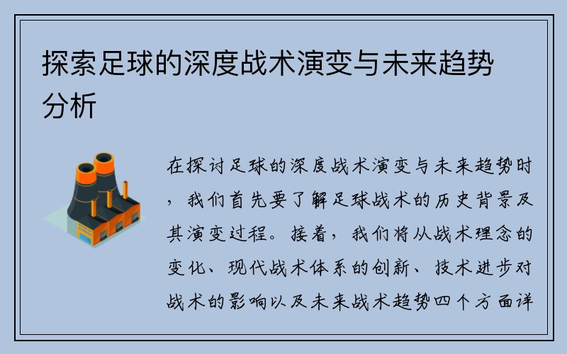 探索足球的深度战术演变与未来趋势分析