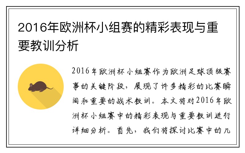 2016年欧洲杯小组赛的精彩表现与重要教训分析