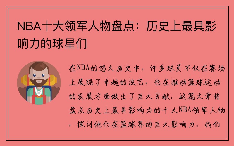 NBA十大领军人物盘点：历史上最具影响力的球星们