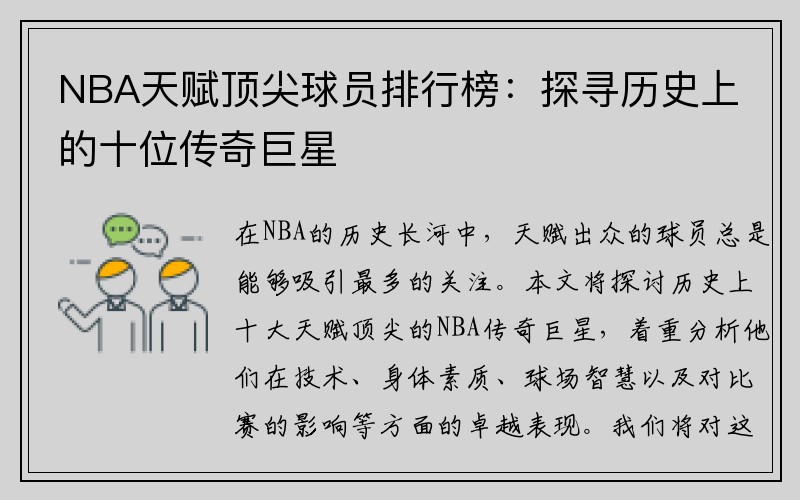 NBA天赋顶尖球员排行榜：探寻历史上的十位传奇巨星