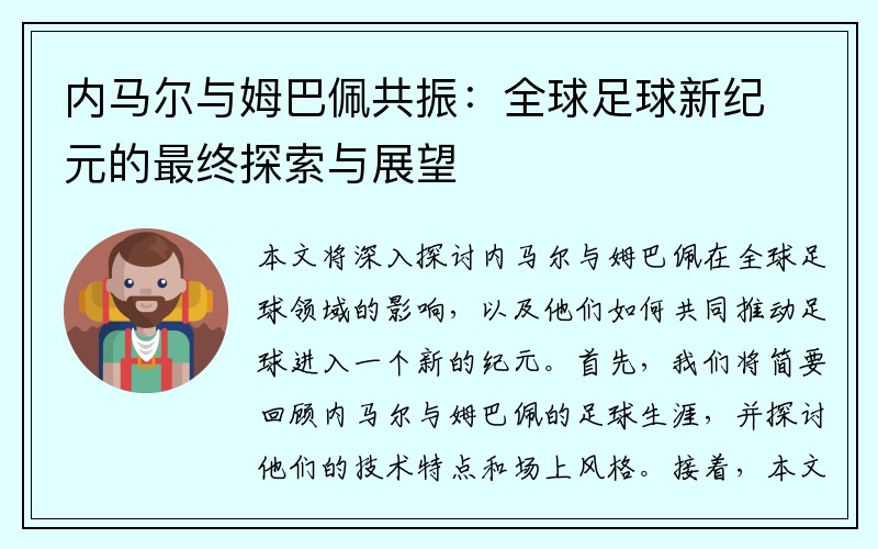 内马尔与姆巴佩共振：全球足球新纪元的最终探索与展望