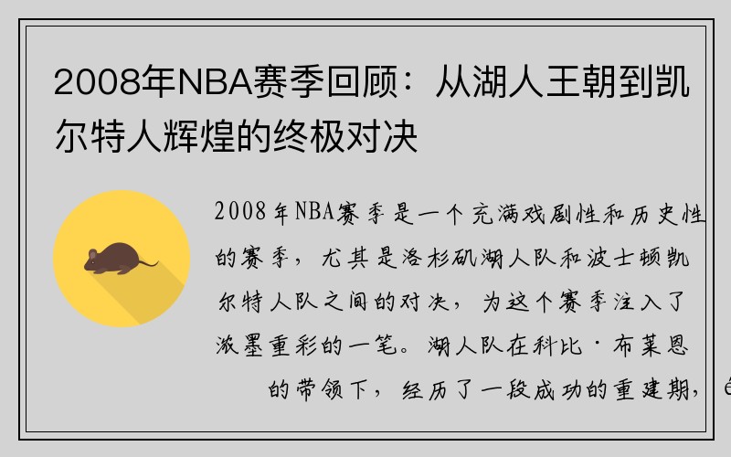 2008年NBA赛季回顾：从湖人王朝到凯尔特人辉煌的终极对决