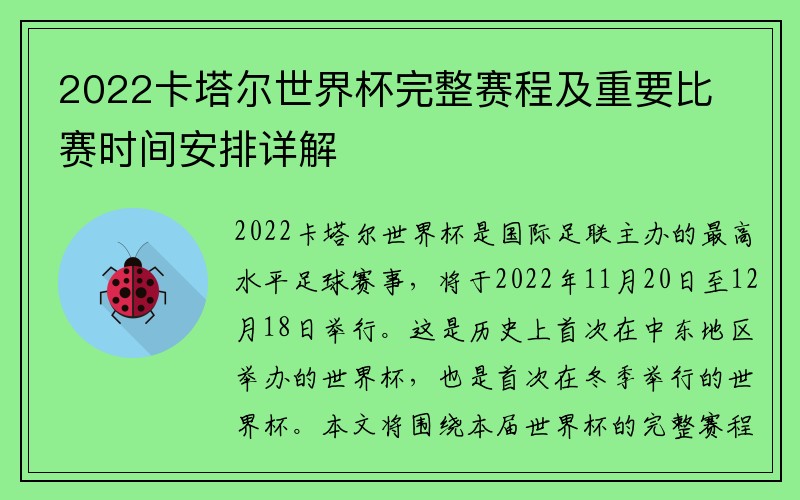 2022卡塔尔世界杯完整赛程及重要比赛时间安排详解