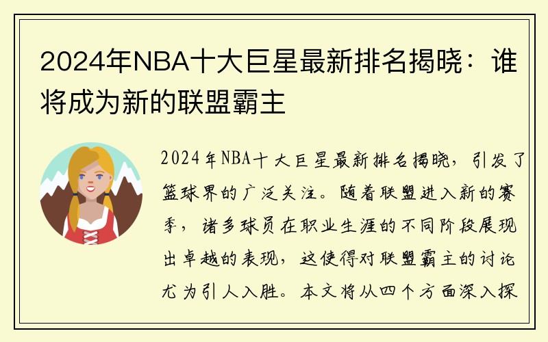 2024年NBA十大巨星最新排名揭晓：谁将成为新的联盟霸主