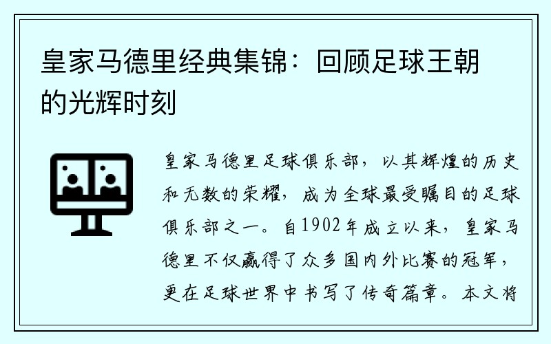 皇家马德里经典集锦：回顾足球王朝的光辉时刻