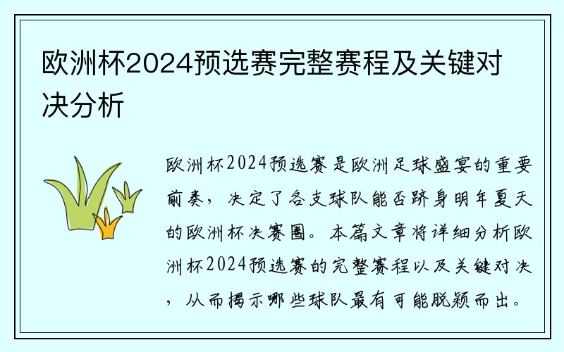欧洲杯2024预选赛完整赛程及关键对决分析