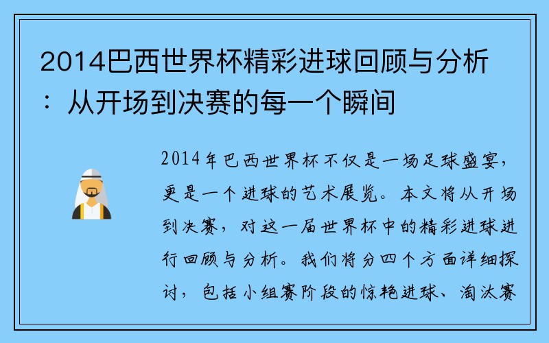 2014巴西世界杯精彩进球回顾与分析：从开场到决赛的每一个瞬间