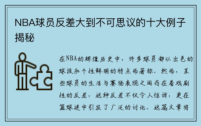 NBA球员反差大到不可思议的十大例子揭秘