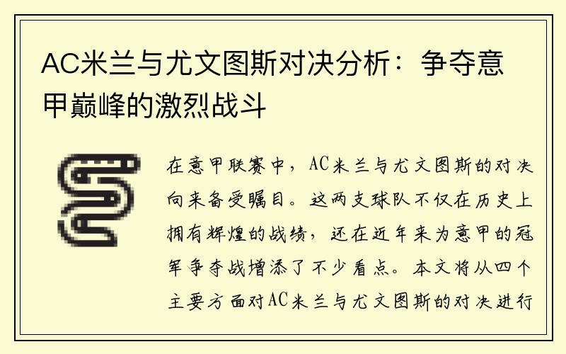 AC米兰与尤文图斯对决分析：争夺意甲巅峰的激烈战斗