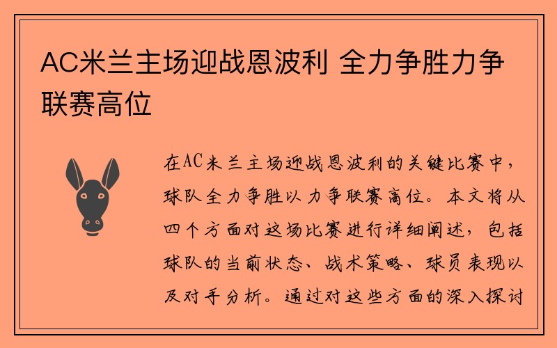 AC米兰主场迎战恩波利 全力争胜力争联赛高位