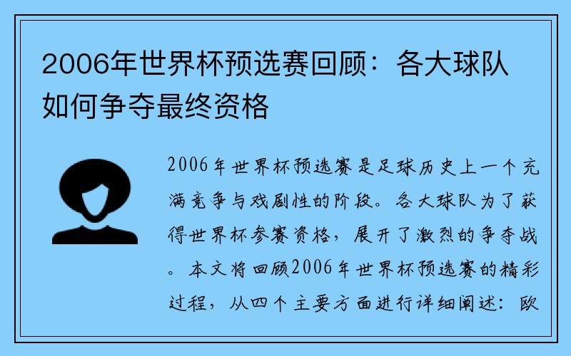 2006年世界杯预选赛回顾：各大球队如何争夺最终资格
