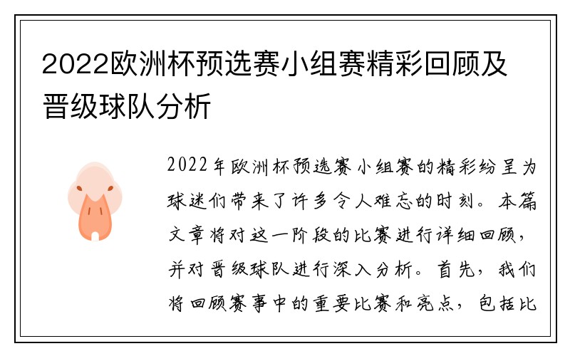 2022欧洲杯预选赛小组赛精彩回顾及晋级球队分析