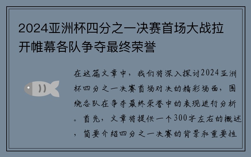 2024亚洲杯四分之一决赛首场大战拉开帷幕各队争夺最终荣誉