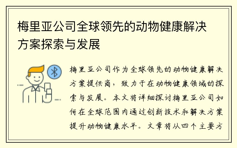 梅里亚公司全球领先的动物健康解决方案探索与发展