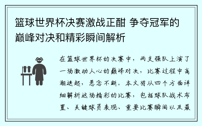 篮球世界杯决赛激战正酣 争夺冠军的巅峰对决和精彩瞬间解析