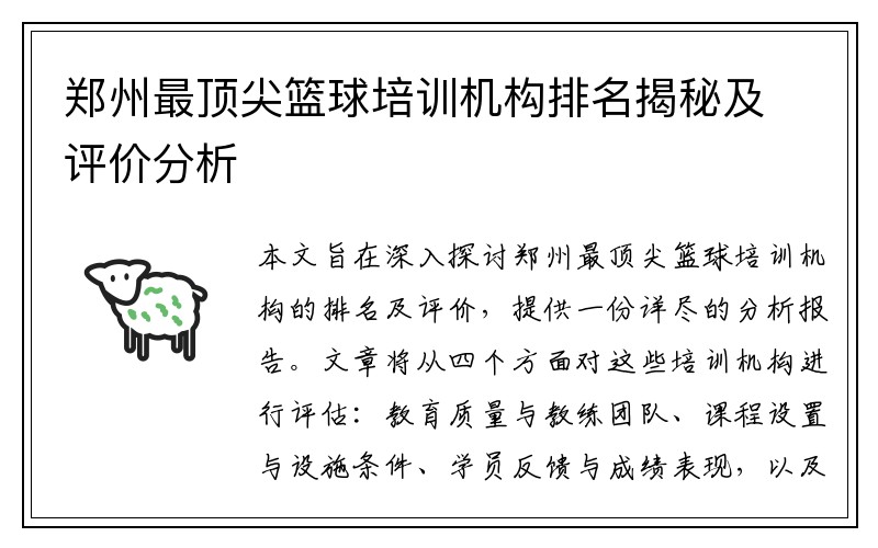 郑州最顶尖篮球培训机构排名揭秘及评价分析