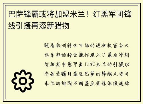巴萨锋霸或将加盟米兰！红黑军团锋线引援再添新猎物