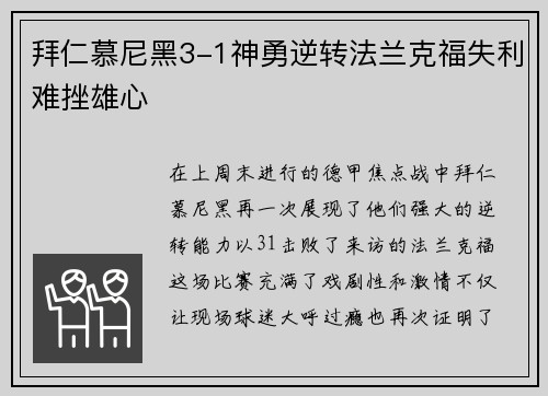 拜仁慕尼黑3-1神勇逆转法兰克福失利难挫雄心