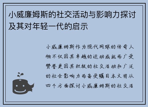 小威廉姆斯的社交活动与影响力探讨及其对年轻一代的启示