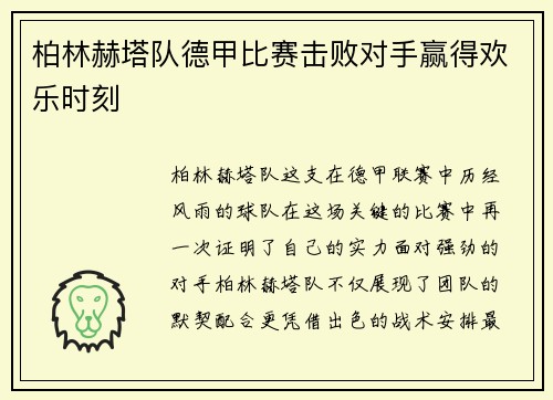 柏林赫塔队德甲比赛击败对手赢得欢乐时刻