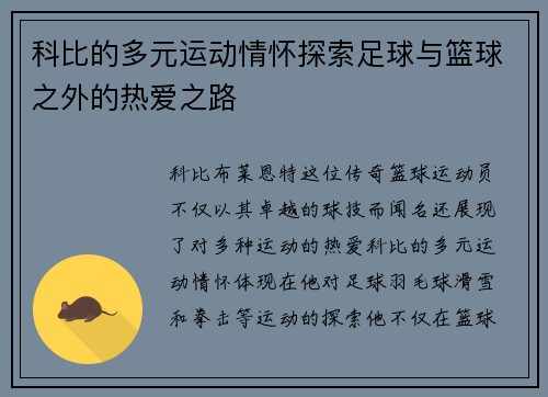 科比的多元运动情怀探索足球与篮球之外的热爱之路