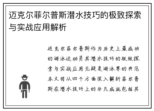 迈克尔菲尔普斯潜水技巧的极致探索与实战应用解析