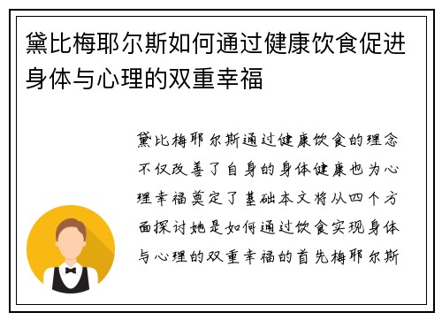 黛比梅耶尔斯如何通过健康饮食促进身体与心理的双重幸福