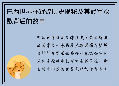巴西世界杯辉煌历史揭秘及其冠军次数背后的故事