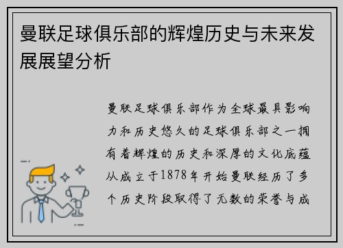曼联足球俱乐部的辉煌历史与未来发展展望分析