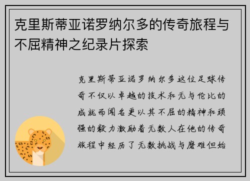 克里斯蒂亚诺罗纳尔多的传奇旅程与不屈精神之纪录片探索