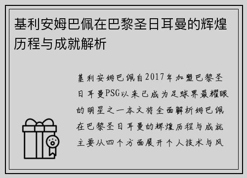 基利安姆巴佩在巴黎圣日耳曼的辉煌历程与成就解析