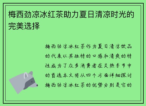 梅西劲凉冰红茶助力夏日清凉时光的完美选择