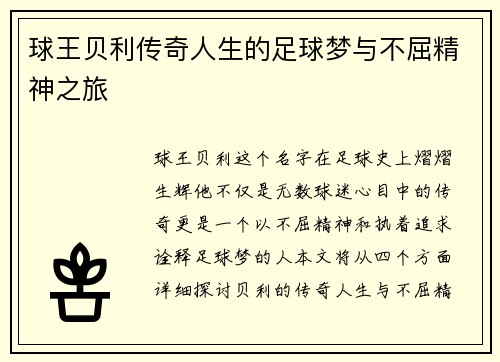 球王贝利传奇人生的足球梦与不屈精神之旅