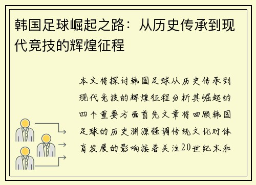 韩国足球崛起之路：从历史传承到现代竞技的辉煌征程