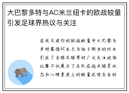 大巴黎多特与AC米兰纽卡的欧战较量引发足球界热议与关注