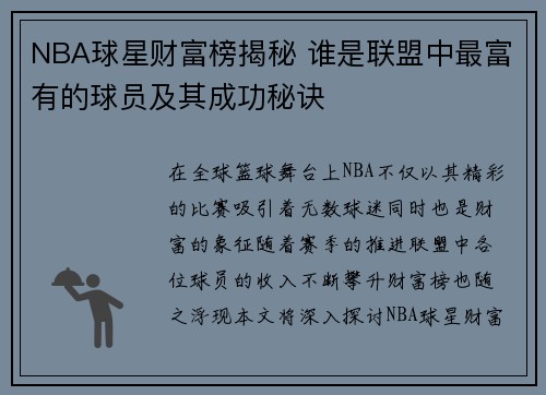 NBA球星财富榜揭秘 谁是联盟中最富有的球员及其成功秘诀