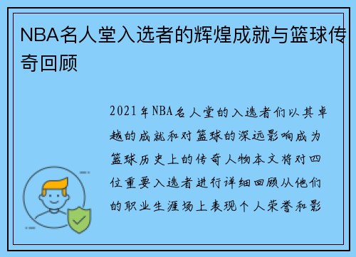 NBA名人堂入选者的辉煌成就与篮球传奇回顾