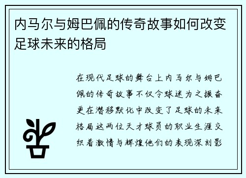 内马尔与姆巴佩的传奇故事如何改变足球未来的格局