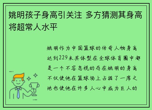 姚明孩子身高引关注 多方猜测其身高将超常人水平