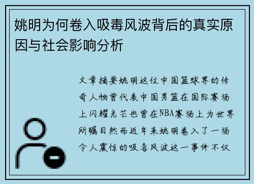 姚明为何卷入吸毒风波背后的真实原因与社会影响分析
