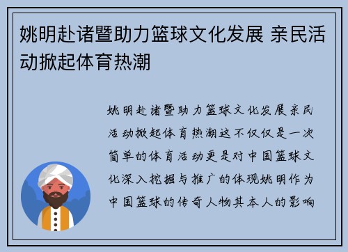 姚明赴诸暨助力篮球文化发展 亲民活动掀起体育热潮
