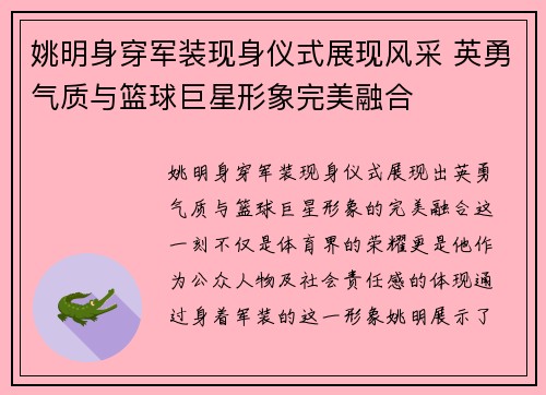 姚明身穿军装现身仪式展现风采 英勇气质与篮球巨星形象完美融合