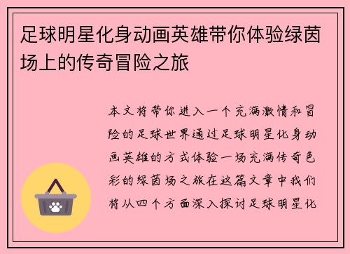 足球明星化身动画英雄带你体验绿茵场上的传奇冒险之旅