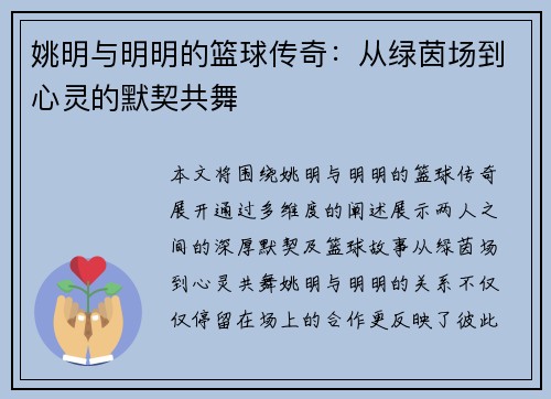 姚明与明明的篮球传奇：从绿茵场到心灵的默契共舞