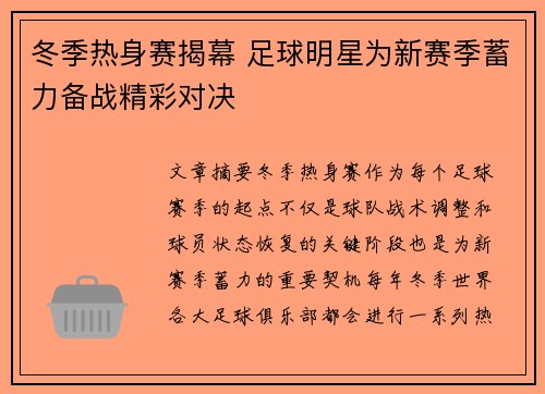 冬季热身赛揭幕 足球明星为新赛季蓄力备战精彩对决